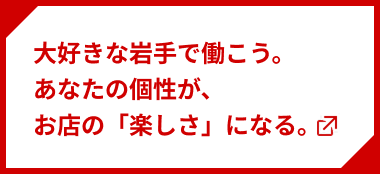 採用情報 - 大好きな岩手で働こう。