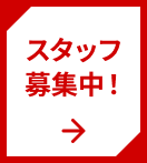 スタッフ募集中