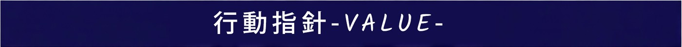 行動指針-VALUE-