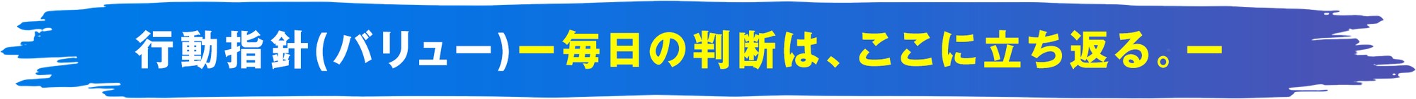行動指針(バリュー) ー毎日の判断は、ここに立ち返る。ー